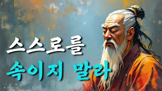 1시간 삶의 지혜  스스로를 속이지 말라  채근담  오디오북 [upl. by Areval]