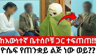 ዮሴፍ ከትክክለኛ ቤተሰቦቹ ጋር ተፍጠጠዮሴፍ የጠንቋይ ልጅ ነው ወይ [upl. by Nirrac446]