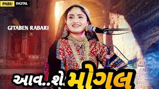 આવશે મોગલ  AAVSE MOGAL  GITABEN RABARI [upl. by Perot44]