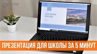 Как БЫСТРО сделать презентацию для школы в POWERPOINT  25 часов в сутках [upl. by Missie]