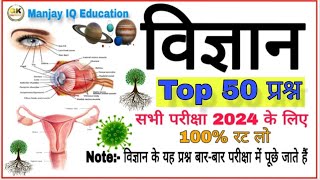 विज्ञान से संबंधित 50 प्रश्न परीक्षा 2025  Science objective question answer 2025 [upl. by Nosiaj890]