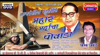 भिमाकोरेगाव Full पोवाडा quotमहारquot  PREM DHANDE 2020 [upl. by Acquah]