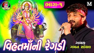 Gaman Santhal  Vihat Maa Ni Regadi  New Gujarati Song [upl. by Cahra]