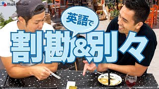 お会計時の「割り勘」と「別々」を英語で表現【186】 [upl. by Zetram]