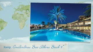 Видео отзыв об отеле в Пафосе Кипр Constantinou Bros Athena Beach Hotel 4 [upl. by Morganstein]