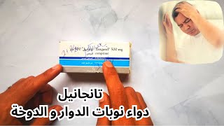 معلومات دواء الدوار تانجانيل  Tanganil Acétylleucine [upl. by Purdy]