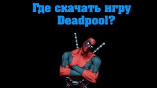 Где скачать игру Deadpool [upl. by Gala]