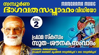 Bhagavatha Sapthaham Part 2Venmani Krishnan Namboothiripad ഭാഗവത സപ്താഹംഭാഗം 2സൂത ശൗനക സംവാദം [upl. by Nilauqcaj]