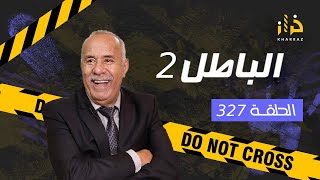 الحلقة 327  الباطل 2 … عشت هاد القصة بالتفاصيل و الباطل لي فيها صعيب بزاف…قصة مؤثرة خراز يحكي [upl. by Chelsea]