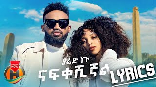 ያሬድ ነጉ  ናፍቀሺኛል lyrics Yared Negu Nafkeshignal Lyrics ናፍቀሽኛል New Ethiopian Music 2022 [upl. by Ainot]