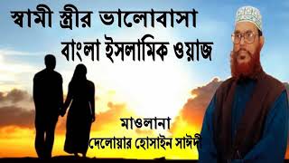 Bangla waz ramadan delwar hossain saidi waz mahfil islamic jalsa bd waz BD Multimedia [upl. by Rednasxela572]