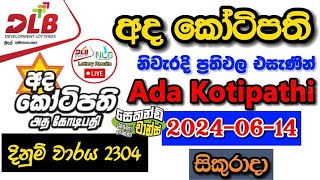 Ada Kotipathi 2304 20240614 Today Lottery Result අද අද කෝටිපති ලොතරැයි ප්‍රතිඵල dlb [upl. by Airret]