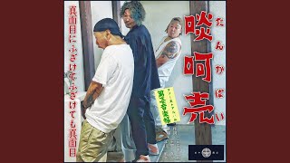 まぁまぁ feat MIQUZ [upl. by Isied]