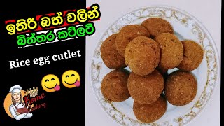 ✓ඉතිරි බත් වලින් බිත්තර කට්ලට්  Rice egg cutlet Home cooking [upl. by Kilk]