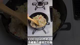 COCOpan炒め20 冷蔵庫の食材で炒飯 [upl. by Monsour235]