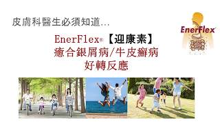 迎康素® EnerFlex Psoriasis Food 香港 銀屑病牛皮癬病好轉反應 [upl. by Asinla184]