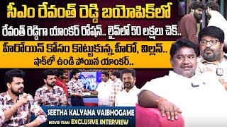 Seetha Kalyana Vaibhogame Movie Team Exclusive Interview  CM Revanth Reddy  Anchor Roshan [upl. by Geraldina110]