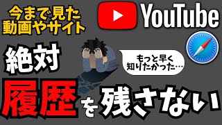 恥ずかしい履歴を消す最強設定！YouTubeとSafariアプリの見られたくない履歴を残さない方法！ [upl. by Emersen]