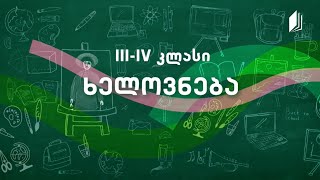 2 სახვითი ხელოვნება IIIIV კლასი მინდორი  სახლი [upl. by Ralleigh]