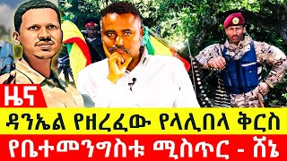 ሰበር ዳንኤል የዘረፈው የላሊበላ ቅርስ  የቤተመንግስቱ ሚስጥር  ሸኔ [upl. by Nimzaj409]