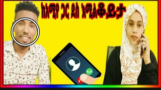 ከአሚ ጋር ለመጀመረያ ሳወራውምን አለmame tube zola tubeAme tube [upl. by Ciapha946]