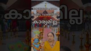 വഴിപാട് പണം മാത്രം വാങ്ങിയിട്ട് കാര്യമില്ല 🙏  keralatemple guruvayurtemple vazhipad krishna [upl. by Alvita]