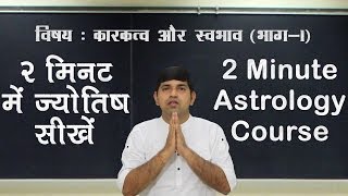 Nature amp Signification स्‍वभाव एवं कारकत्‍व Two Minute Astrology Tutorial  III [upl. by Eatnuahc]