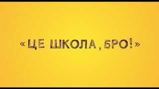 Трейлер фільму «Це школа Бро» [upl. by Bozovich]