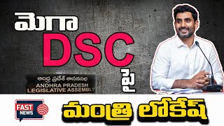 Minister Lokesh Key Comments On MEGA DSC In AP Assembly  మెగా DSC పై మంత్రి లోకేష్  FAST NEWS [upl. by Piefer]