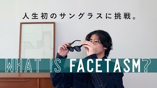 【FACETASM】人生初のサングラスに挑戦。《ブランド解説ampアイテム紹介》 [upl. by Atokad]