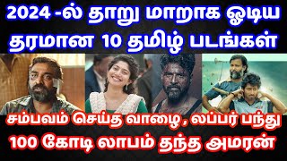 2024ல் தாறு மாறாக ஓடிய தரமான 10 தமிழ் படங்கள்Top 10 Tamil Blockbuster Films of 2024 Amaran [upl. by Feola281]