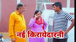 nayi kirayedarni । बिजली आले shadi haryanvi natak episode pariwarik comedy video [upl. by Higgs]