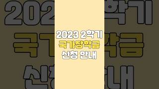 등록금이 부담스러울 땐 2023년 2학기 국가장학금 신청 안내 [upl. by Lectra]