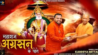 मैं अग्रसेन के वंशज हूं मुझे सारी दुनिया जाने हैं। Kanhiya Mittal  Agrasen Maharaj Song  2023 [upl. by Haerr]