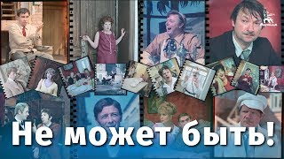 Не может быть FullHD комедия реж Леонид Гайдай 1975 г [upl. by Yann884]