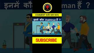 बताओ इनमें कौन Shaktiman है shorts factsinhindi paheli braintest illusion 8amillusion [upl. by Nilla]