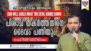 Prophetical Message 🛑 God will build what the devil broke down 🛑 Prophet Sujith James Abraham [upl. by Quartana]