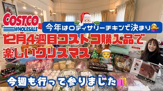 コストコ 12月4週目の購入品紹介🛒 クリスマス🎄メニュー揃いました💁‍♀️ costco クリスマス 購入品 [upl. by Yrrehs]