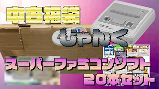 【福袋】初めてのお店でスーパーファミコンじゃんく福袋を購入したら更に驚きのラインナップだった【ブックマーケット函館美原店】 [upl. by Tichonn]