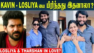 Losliya And Tharshan in Love Recent Video on Viral  Kavin Fans Reaction  Kavin Wife Monicka [upl. by Erroll877]