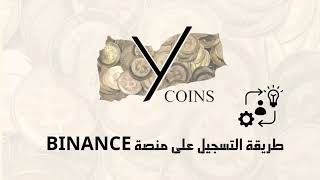 التسجيل في منصة binance اليمن [upl. by Hopper]