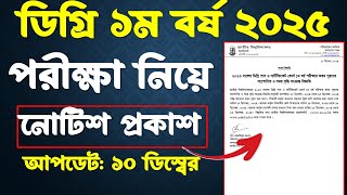 ব্রেকিং 🔥 ডিগ্রি ১ম বর্ষ পরীক্ষার নোটিশ প্রকাশ। Degree 1st year exam date 2024 [upl. by Tiffie303]