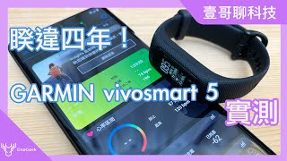 Garmin 睽違四年回歸之作 vívosmart 5 健康手環開箱實測老實說｜喝水提醒 全天血氧 壓力偵測｜GARMIN vívosmart 5 review壹哥的科技生活 [upl. by Wesla]