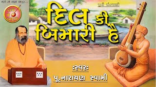 પૂ નારાયણ સ્વામી  દિલ કી બીમારી હૈ  Nabjiya Bed Kya Jane Muje Dilki Bimari He  Narayan Swami [upl. by Nosittam396]