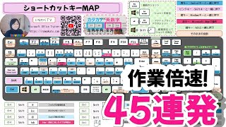 ショートカットキー４５連発｜ダウンロードショートカットキーMAP作りました [upl. by Vivica32]