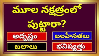 మూలా నక్షత్ర లక్షణాలుMula Nakshatra Dhanu Rashi 2024Moola Nakshatra Characteristics in Telugu [upl. by Fesoj149]