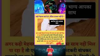 अब भाग्य देखा आपका साथ इस उपाय से 😊😊 shorts astrology totka astro astrotips [upl. by Felix]