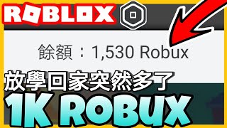 【免費Robux】回家多了1千ROBUX 沒騙你！！！到底我是如何得到免費一千五R幣？沒用ROCASH [upl. by Tima234]