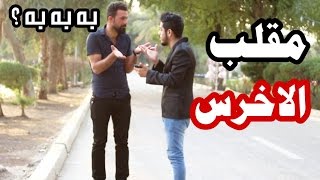 مقلب الاخرس  تحشيش مو طبيعي 2017  يوميات واحد عراقي [upl. by Yrol]