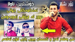 Ozhin Nawzad 2018 Track2  Xoshtrin Awaz  Ga3day Shex Aro 3 [upl. by Diane-Marie]